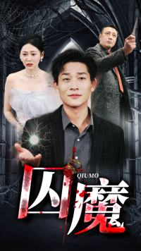 囚龙升天&囚魔（80集）直接追到结尾
