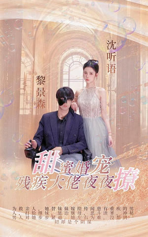 甜蜜婚宠：残疾大佬夜夜撩（104集）番茄免费短剧