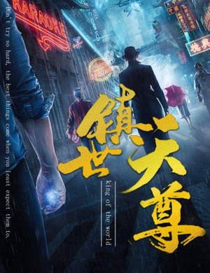 镇世天尊（79集）一共多少集