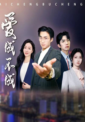爱成不成（99集）短剧演员排行榜
