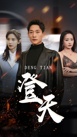 登天（80集）精彩短剧分享。