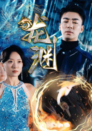 新版：龙渊（88集）独家内容免费看