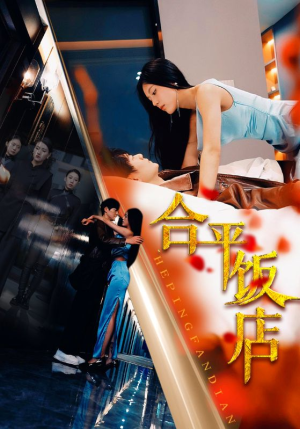合平饭店（100集）精彩短剧随心推