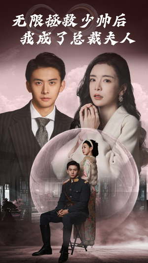 无限拯救少帅后我成了总裁夫人（80集）免费短剧就是爽