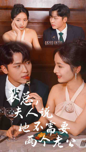 裴总，夫人说她不需要两个老公（109集）短剧分享剧集