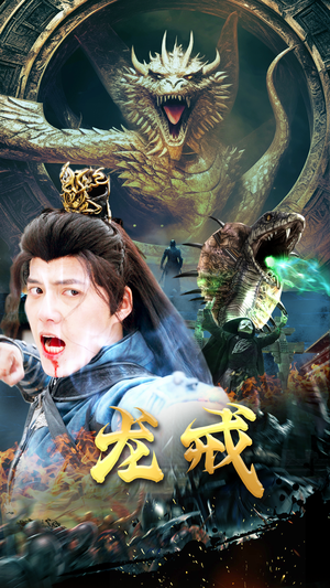 龙戒（80集）精彩短剧随心推