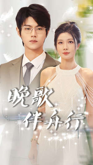 晚歌伴舟行（85集）怎么看全集