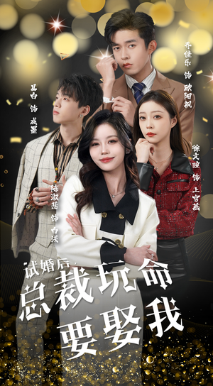 试婚后，总裁玩命要娶我（79集）短剧免费观看