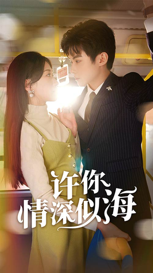 许你情深似海（90集）在线免费观看