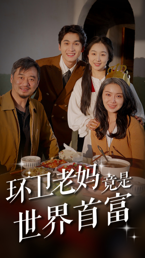 环卫老妈竟是世界首富（80集）一起追短剧吧