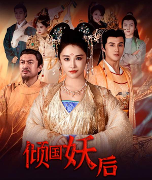 倾国妖后（89集）精彩的网络短剧