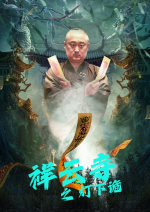 祥云寺之灯下诡（83集）免费看全集