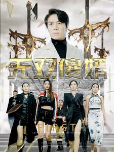 无双傻婿（78集）短剧热门推荐
