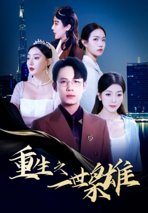 重生之一世枭雄（100集）短剧精彩不断