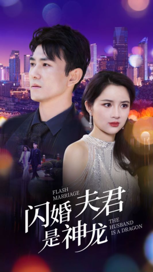 闪婚夫君是神龙（85集）精彩短剧后续