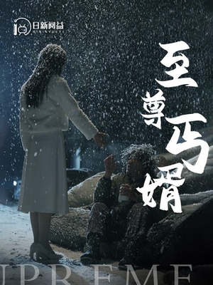 至尊丐婿（91集）超好看的短剧