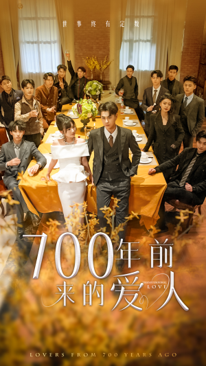 700年前来的爱人（99集）精彩好看的短剧