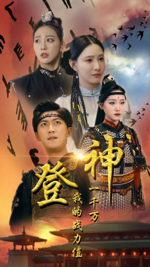 登神我的战力值一千万（71集）网络小短剧