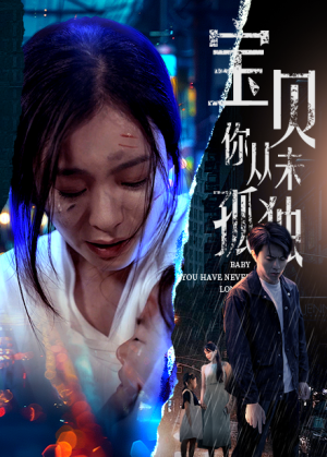 宝贝你从未孤独（55集）免费看短剧全集