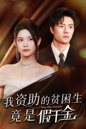 我资助的贫困生竟是假千金（69集）大结局