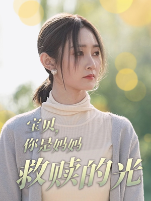 宝贝，你是妈妈救赎的光（79集）无需会员免费看