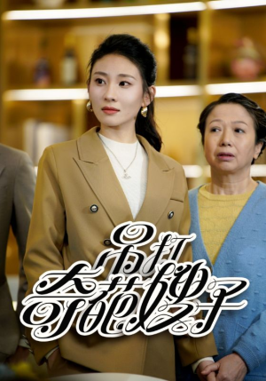吊打奇葩嫂子（18集）精彩短剧看不停