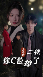 上春山二爷，你C位掉了（74集）热门短剧大全