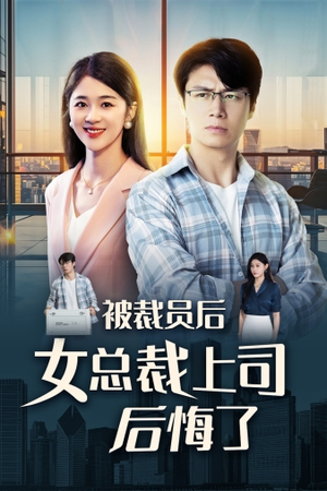 被裁员后女总裁上司后悔了（32集）热门短剧推荐。