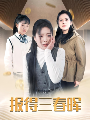 报得三春晖（35集）超爽短剧推荐