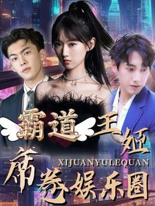 霸道王姬席卷娱乐圈（79集）短剧在线更新