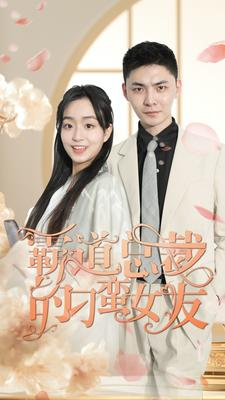 霸道总裁的刁蛮女友（73集）短剧太精彩了