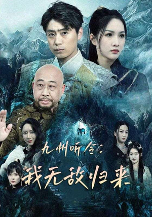 九州听令：我无敌归来（84集）最后一集