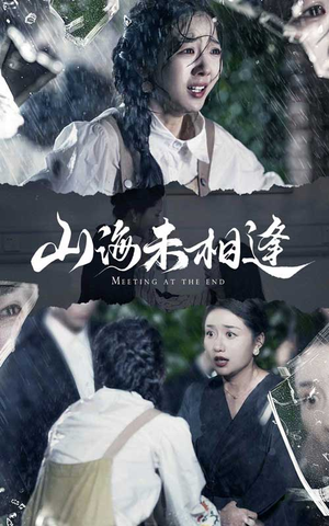 山海未相逢（72集）热门短剧排行榜