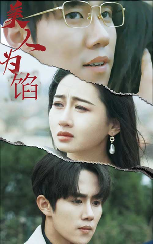 美人为陷（100集）热门短剧推荐。