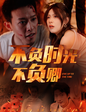不负时光不负卿（33集）在哪个app能看