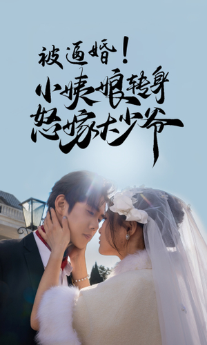 被逼婚！小姨娘转身怒嫁大少爷（72集）热门短剧分享