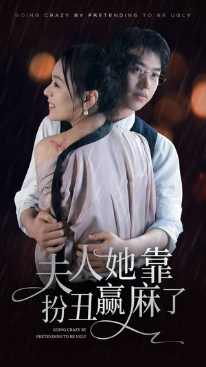 夫人她靠扮丑赢麻了（60集）短剧在线观看