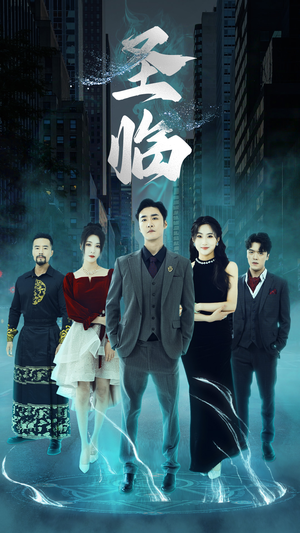 圣临（87集）全集一次看完