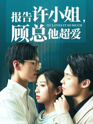 报告许小姐，顾总他超爱（76集）抢先看新短剧