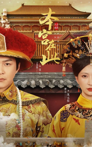 本宫在此（40集）爱上了这部剧了