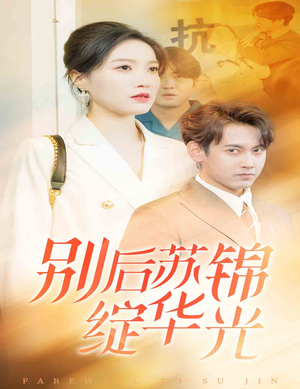 别后苏锦绽华光（61集）热播短剧免费看