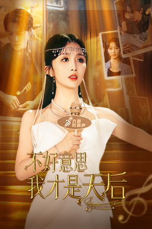 不好意思，我才是天后（53集）在线看完整版