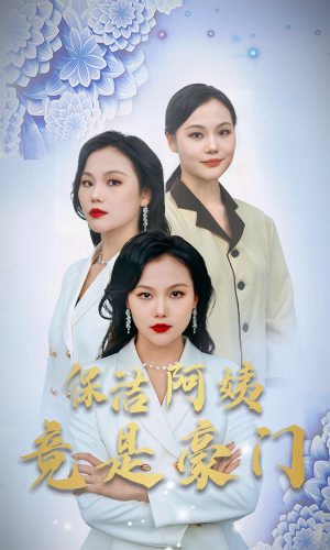 保洁阿姨竟是豪门（49集）口碑之选免费看
