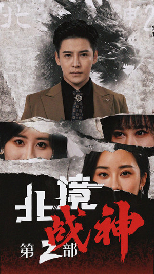北境战神第二部（78集）免费短剧资源