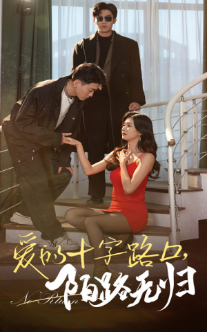 爱的十字路口，陌路无归（35集）精彩短剧分享。