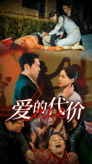 爱的代价（80集）短剧全集完整版