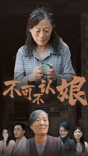 不可不认娘（75集）精彩短剧分享