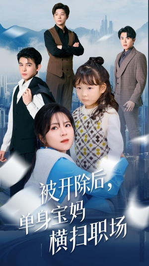 被开除后单身宝妈横扫职场（48集）西瓜短剧免费看