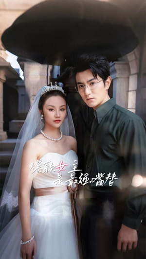 爆款女主是最强嘴替（80集）最热短剧抢先看