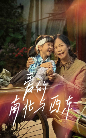 爱的南北与西东（57集）最新上映免费看